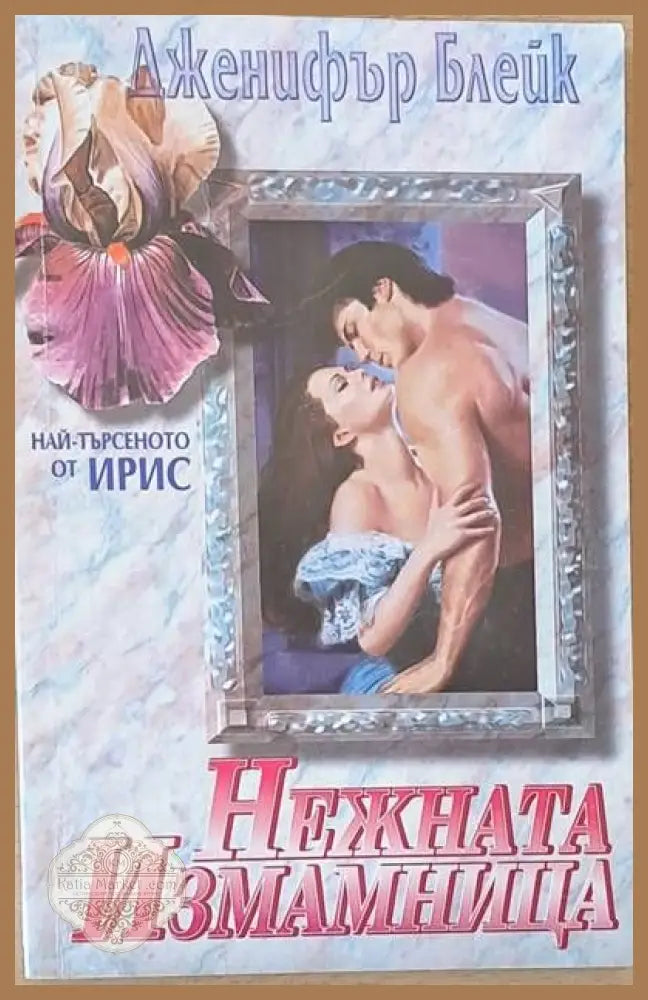 Нежната измамница - Дженифър Блейк - Книги