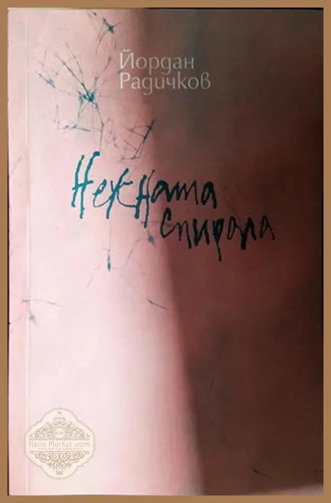 Нежната спирала-ЙР - Йордан Радичков - Книга