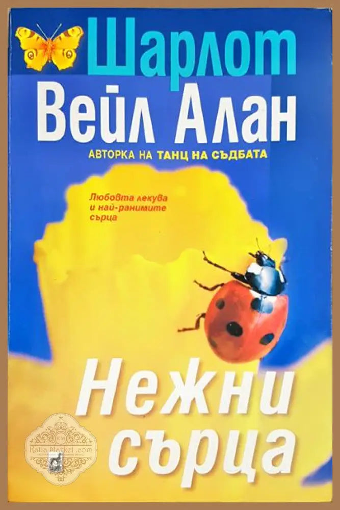 Нежни сърца - Шарлот Вейл Алън - Книга