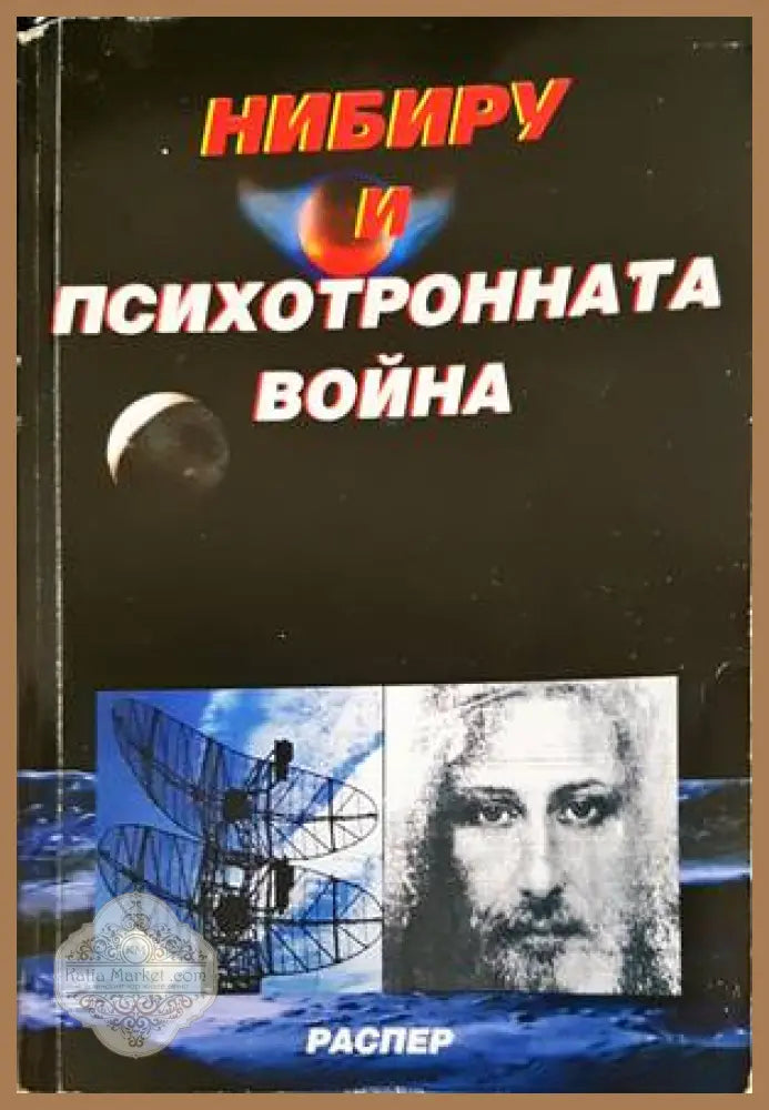 Нибиру и психотронната война - Пламен Григоров