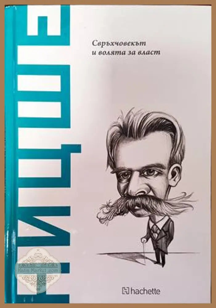 Ницше. Свръхчовекът и волята за власт - Фридрих Ницше - Книги