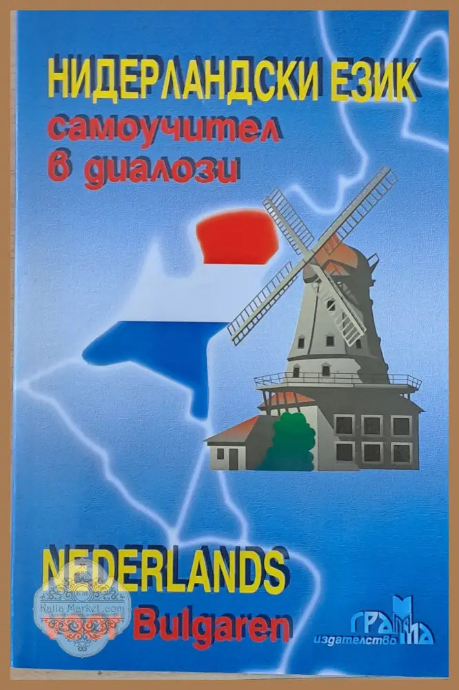 Нидерландски език - самоучител в диалози (Nederlands voor Bulgaren) - Багрелия Борисова - Книги