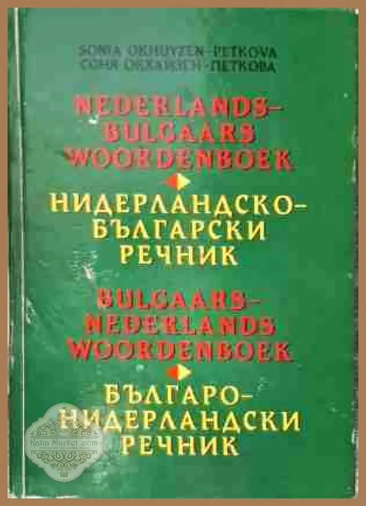 Нидерландско-български речник / Българско-нидерландски речник - Даниела Стоянова - Много добро - Книги