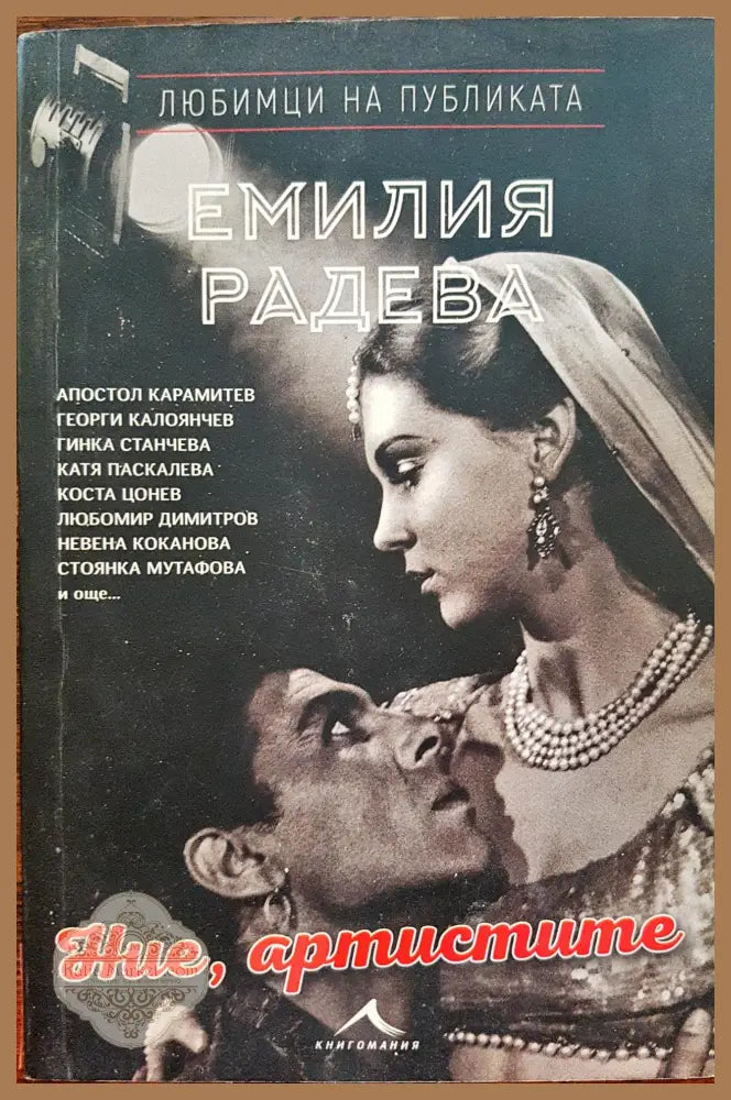 Ние артистите - Емилия Радева - Книги