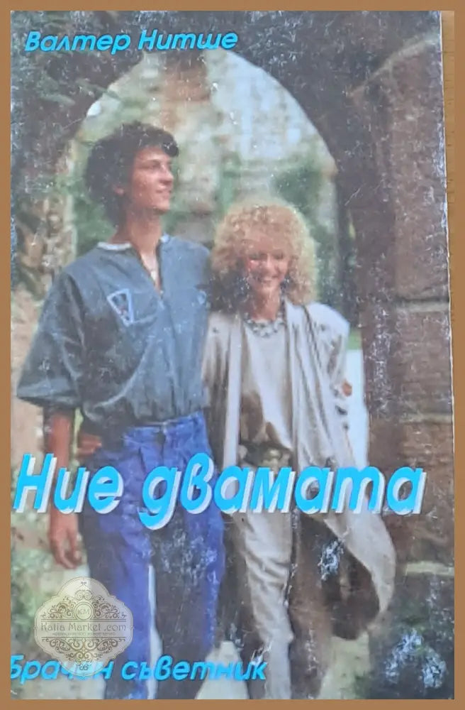 Ние двамата - Валтер Нитше - Книги