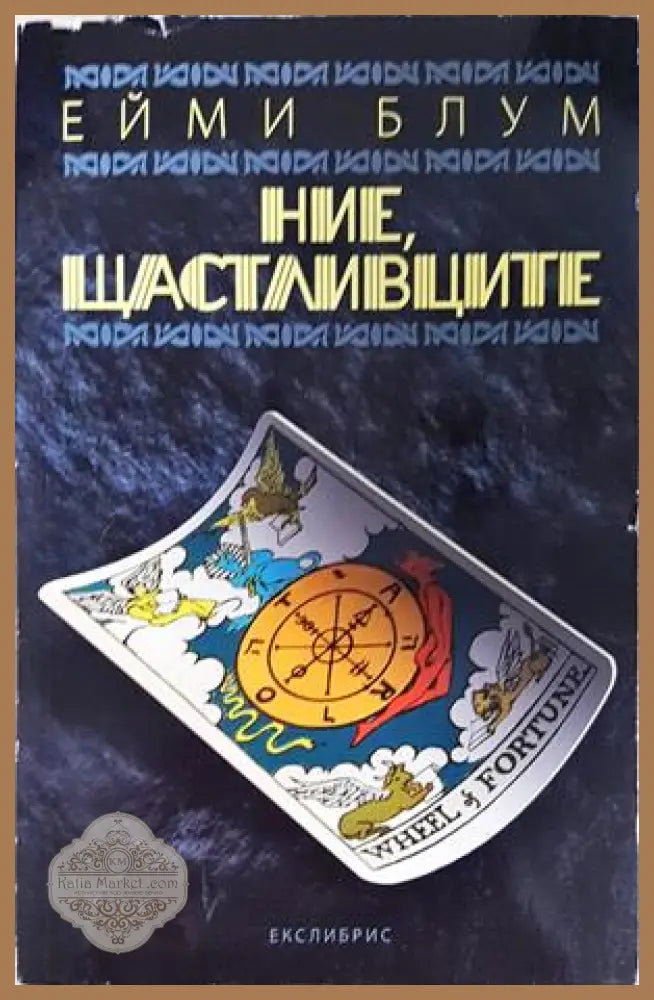 Ние, щастливците - Ейми Блум