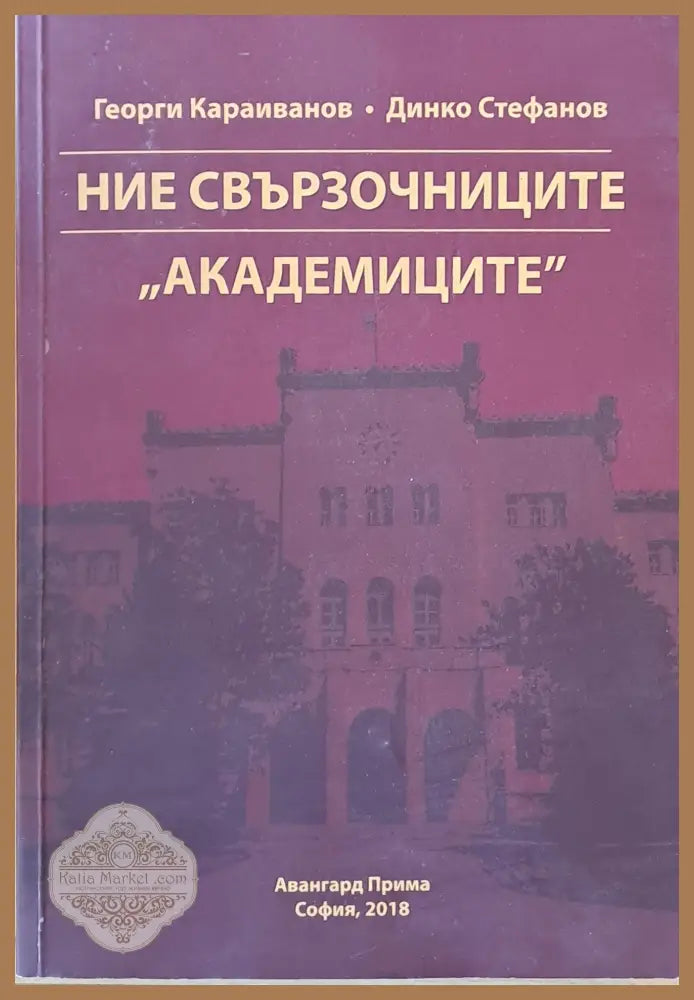 Ние свързочниците ’академиците’ - Книги
