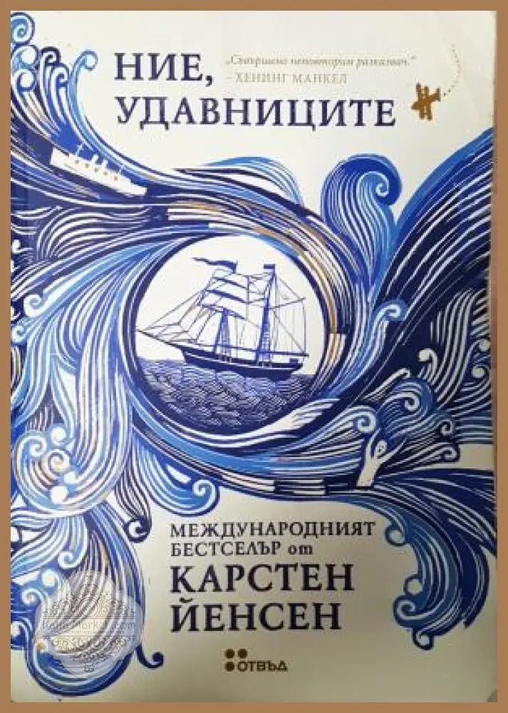 Ние удавниците - Карстен Йенсен - Книга