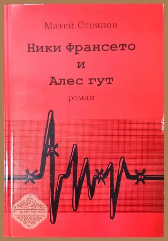 Ники Франсето и Алес гут. Част 1 - Матей Стоянов - Книга