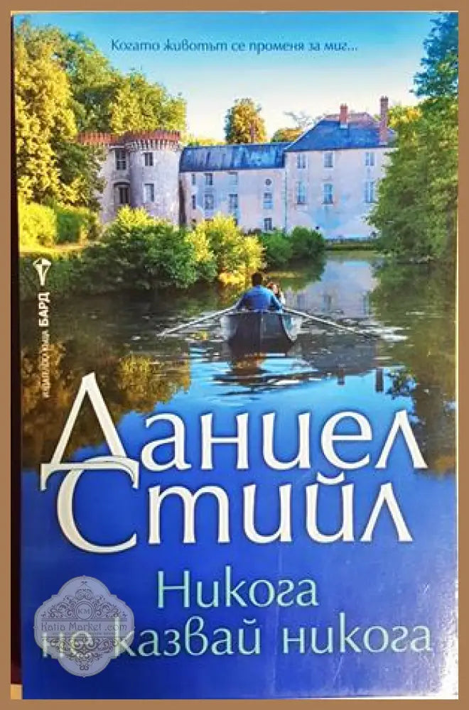 Никога не казвай никога - Даниел Стийл