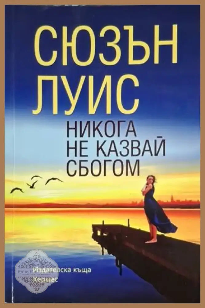 Никога не казвай сбогом (1793) - Книга