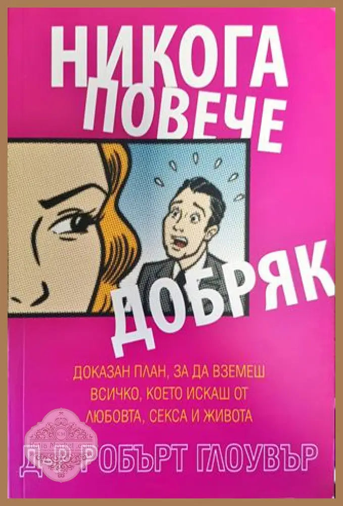Никога повече добряк - д-р Робърт Глоувър - Книга