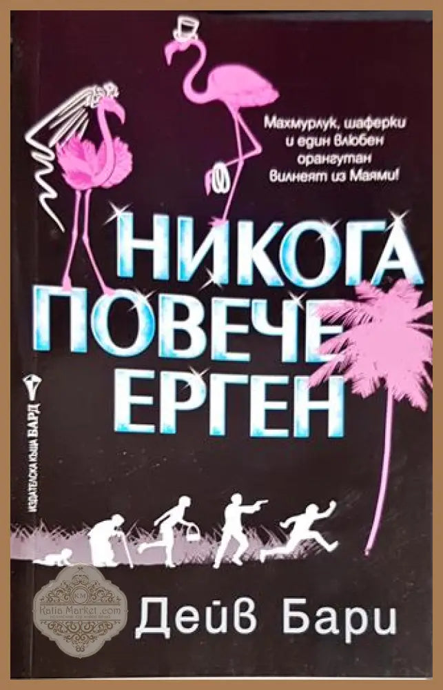 Никога повече ерген - Дейв Бари - Книги