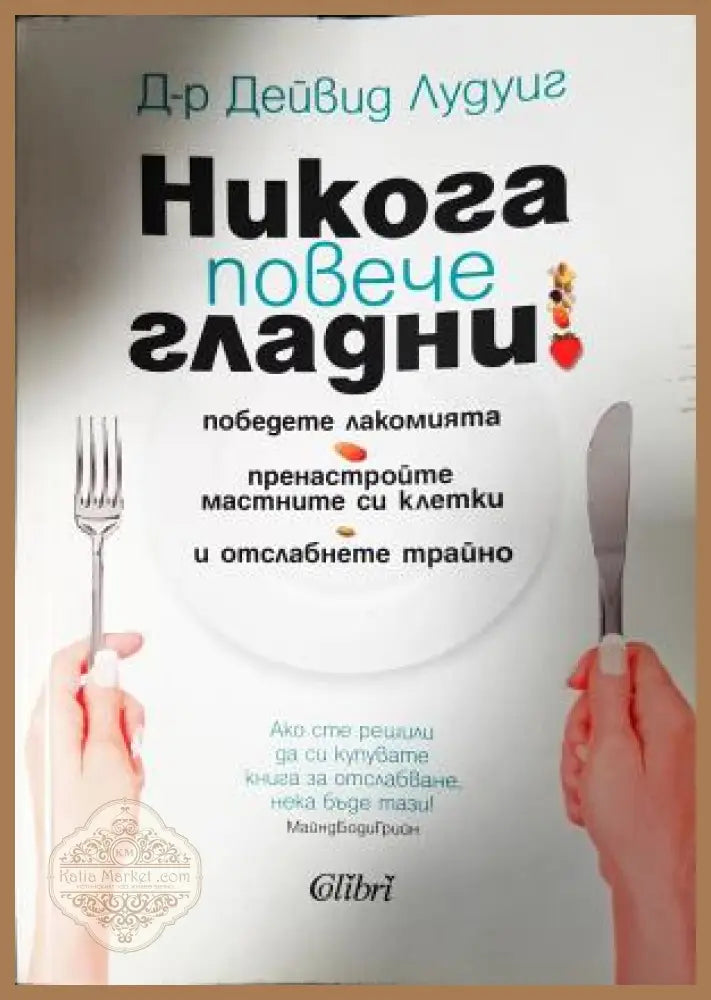 Никога повече гладни! - Д-р Дейвид Лудуиг - Книга