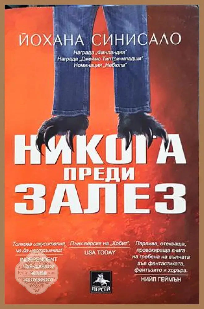Никога преди залез - Йохана Синисало