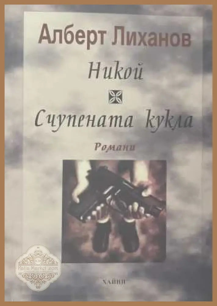 Никой; Счупената кукла - Алберт Лиханов