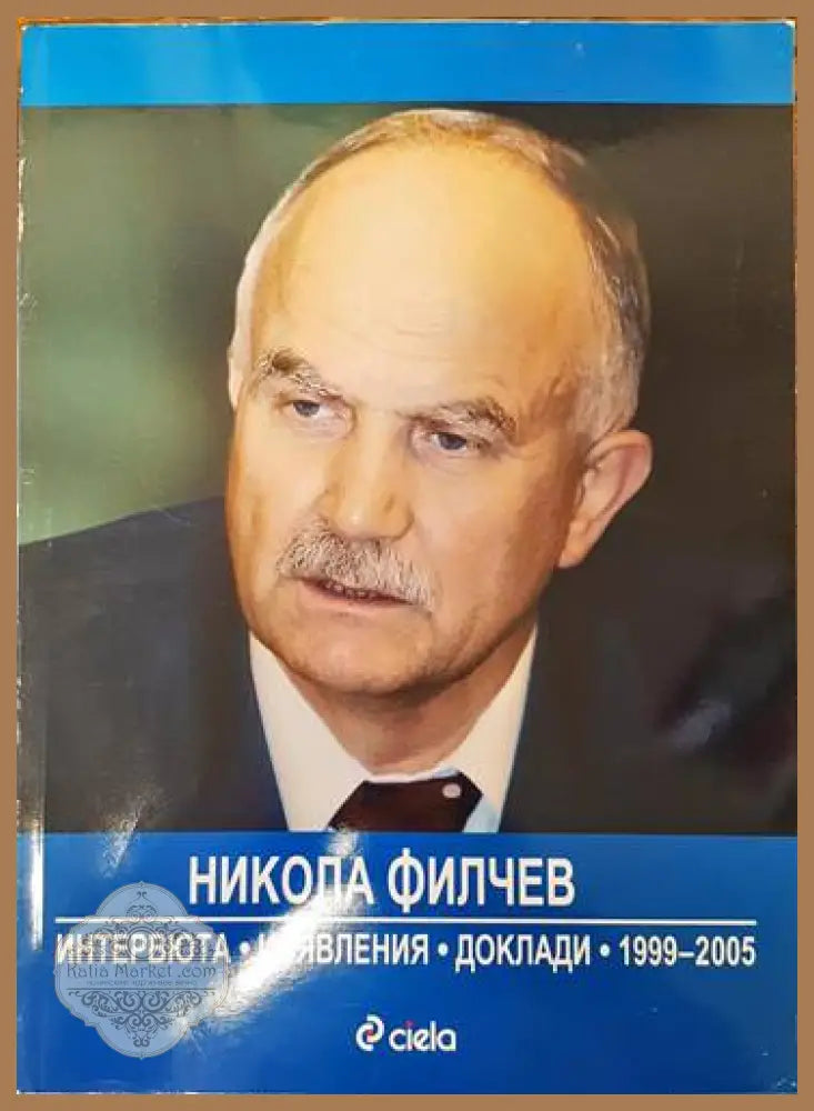 Никола Филчев - интервюта изявления доклади 1999-2005 - Цветанка Соколова Николай Марков - Книги