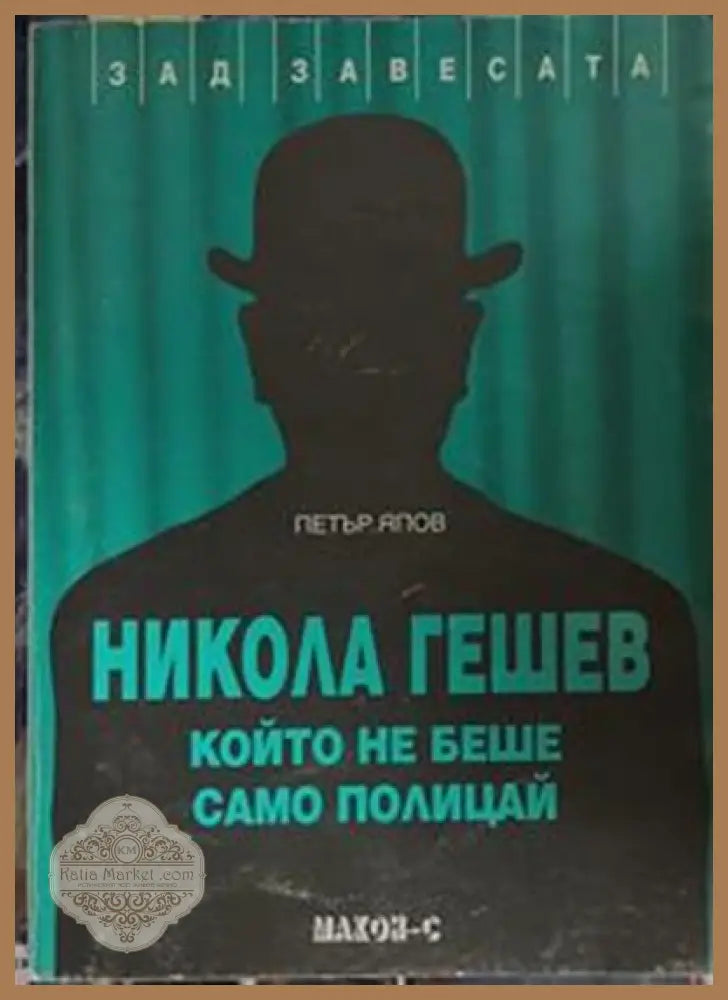 Никола Гешев, който не беше само полицай – Петър Япов