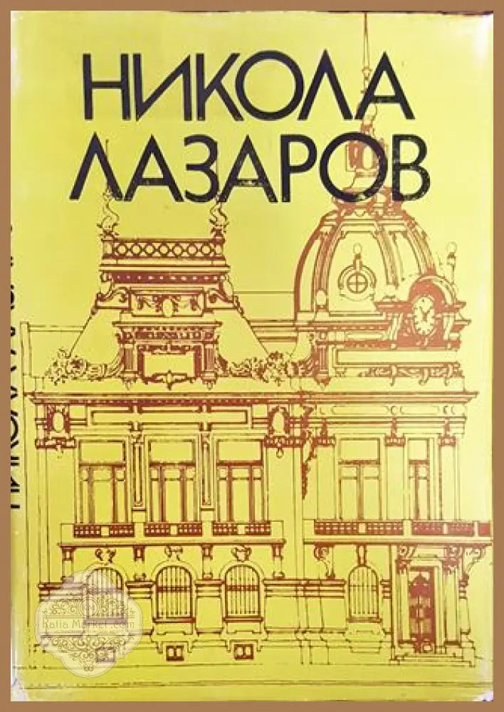 Никола Лазаров - Иван Н. Аврамов - Книга