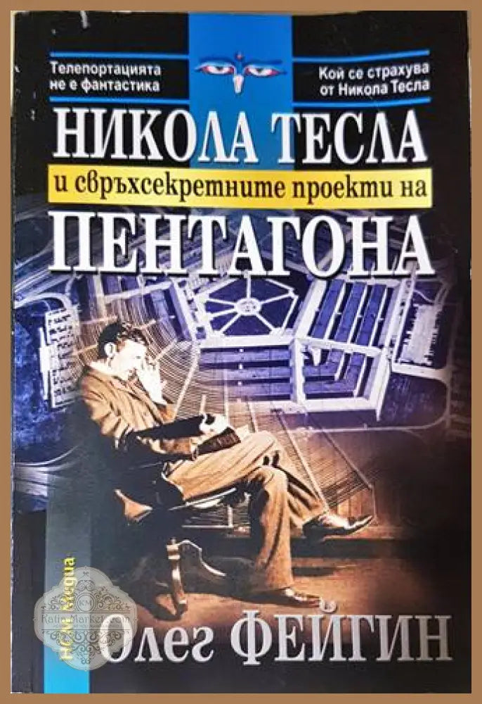 Никола Тесла и свръхсекретните проекти на Пентагона - Олег Фейгин