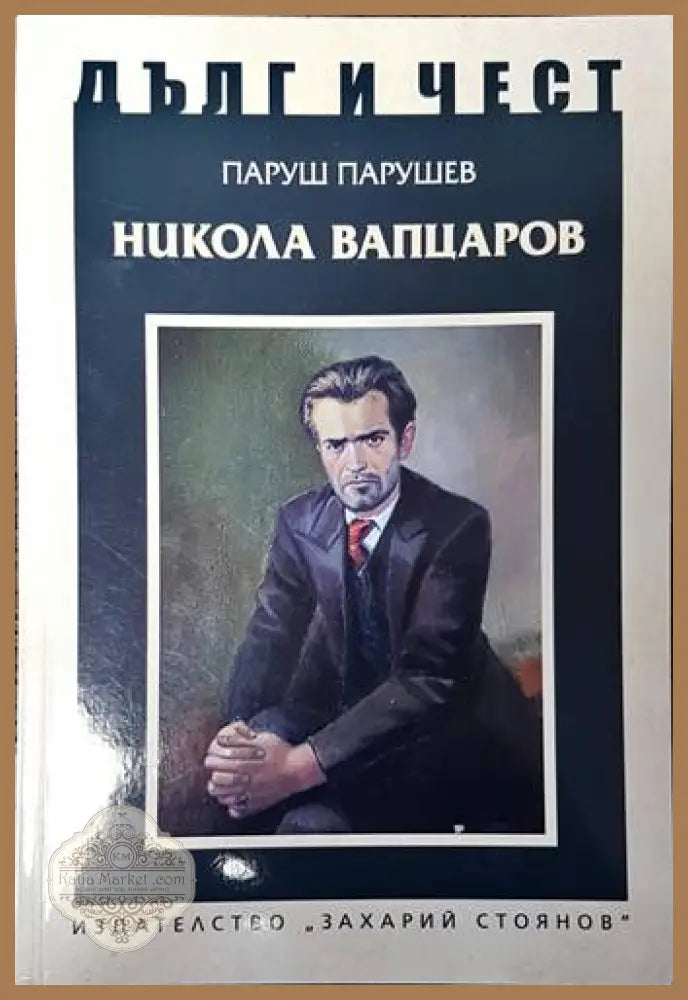 Никола Вапцаров - Паруш Парушев - Книги