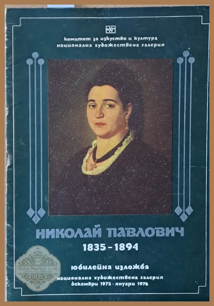 Николай Павлович 1835-1894 - Виолета Андреева - Книги