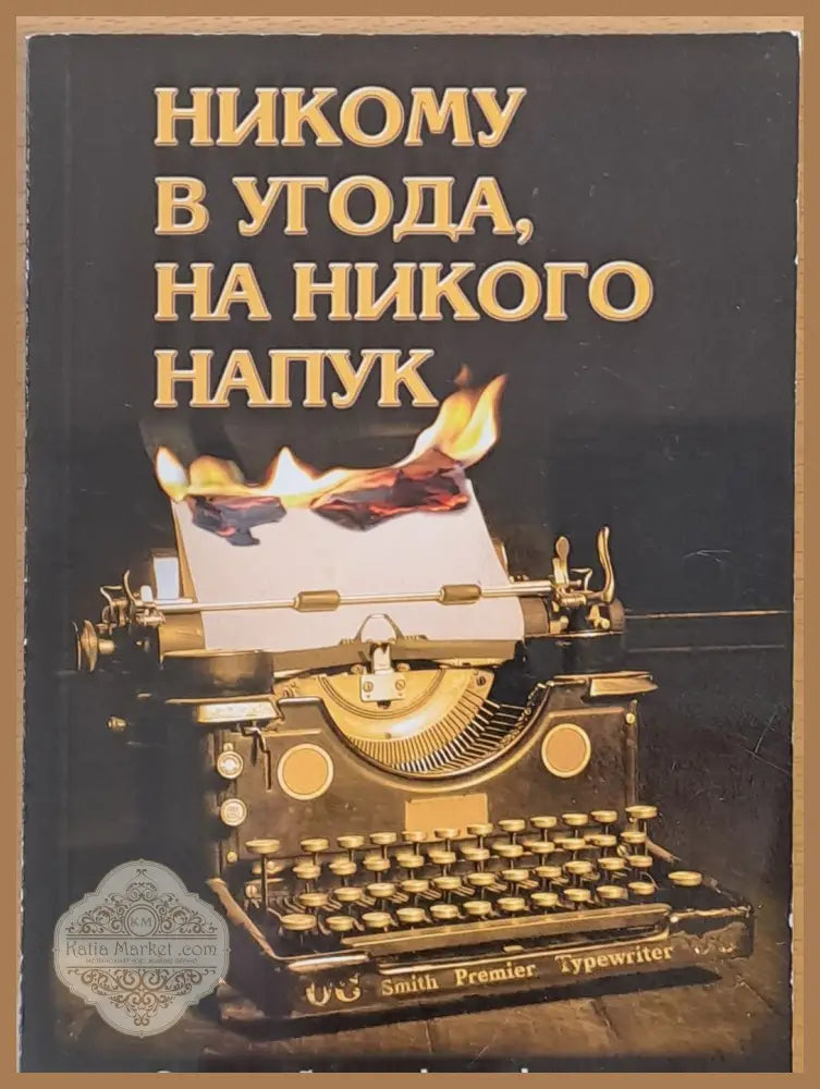 Никому в угода на никого напук - Георги Данаилов - Книги