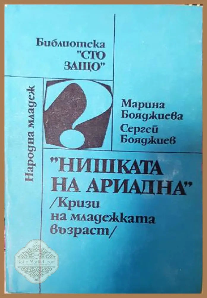 ’Нишката на Ариадна’ - Книги