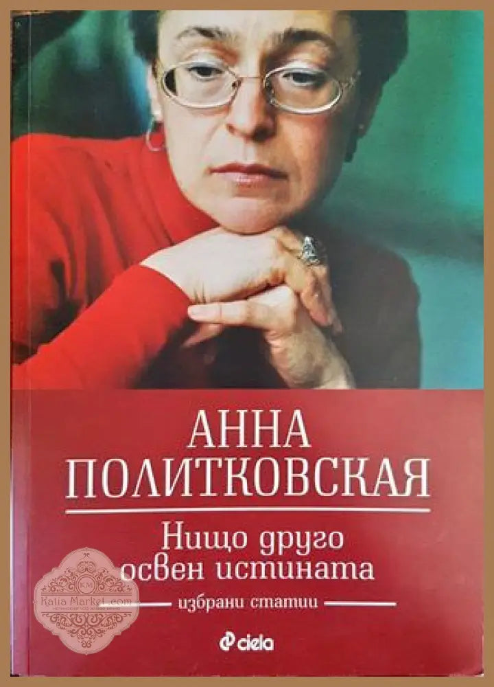 Нищо друго освен истината - Джон Лескроарт - Книга
