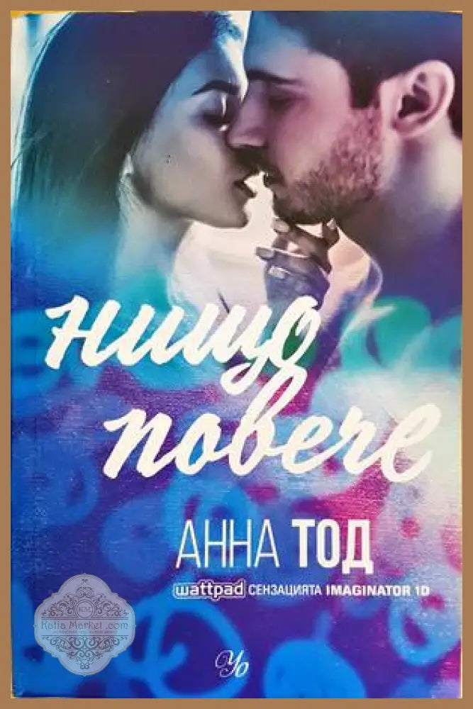 Нищо повече - Анна Тод - Книги