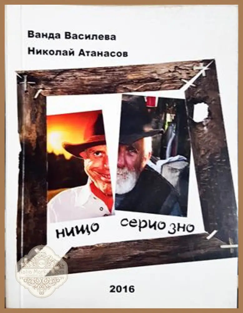 Нищо сериозно - Ванда Василева и Николай Атанасов - Книга