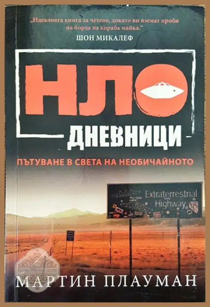 НЛО дневници. Пътуване в света на необичайното - Мартин Плауман - Книги