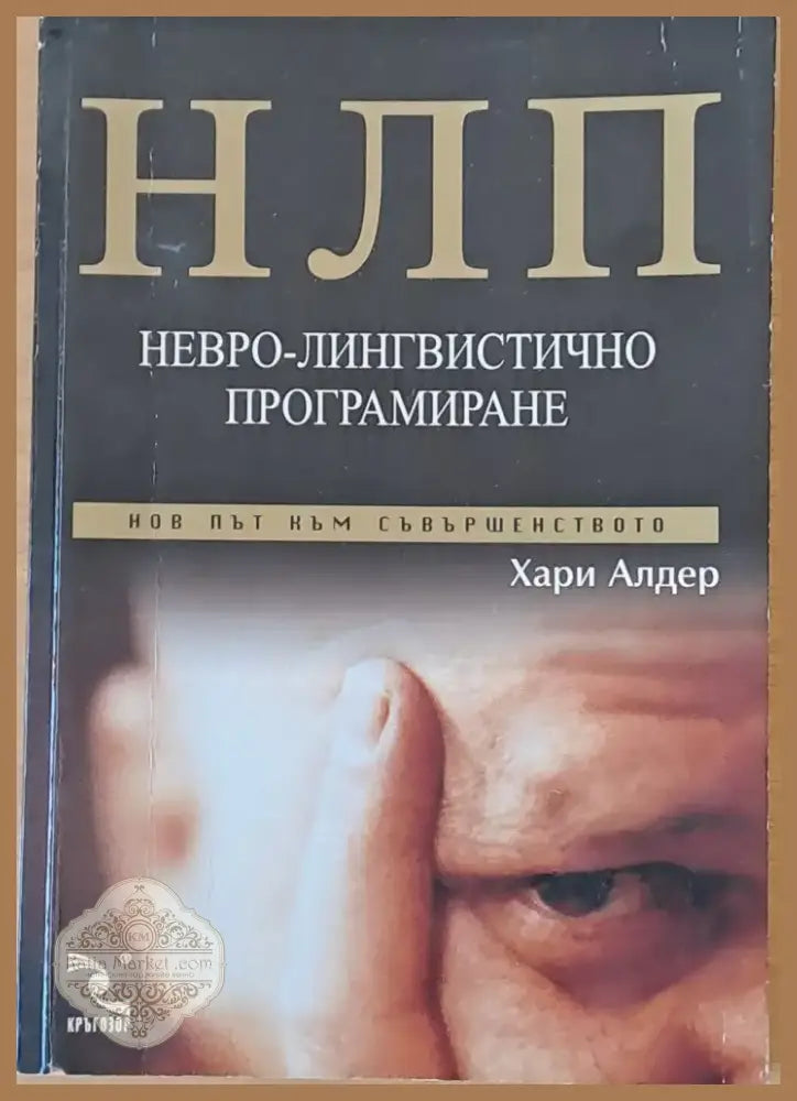 НЛП. Невро-лингвистично програмиране (1668) - Книга