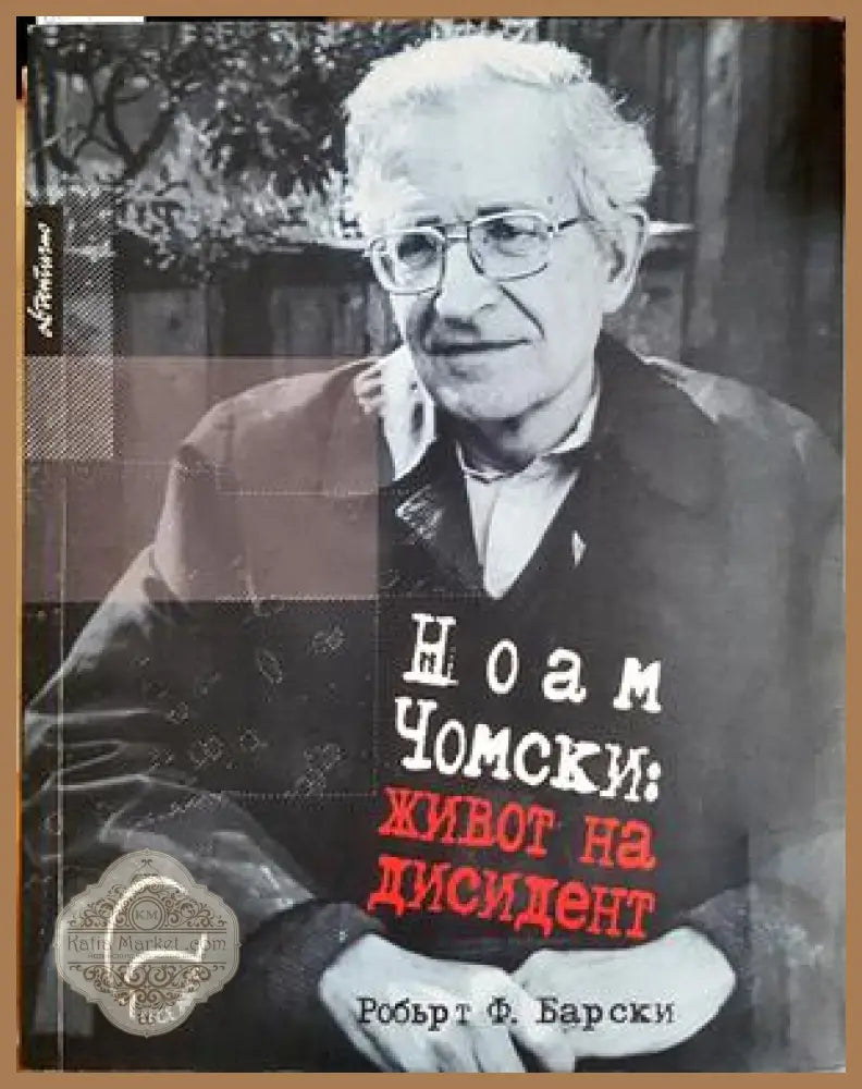 Ноам Чомски: Живот на дисидент - корица