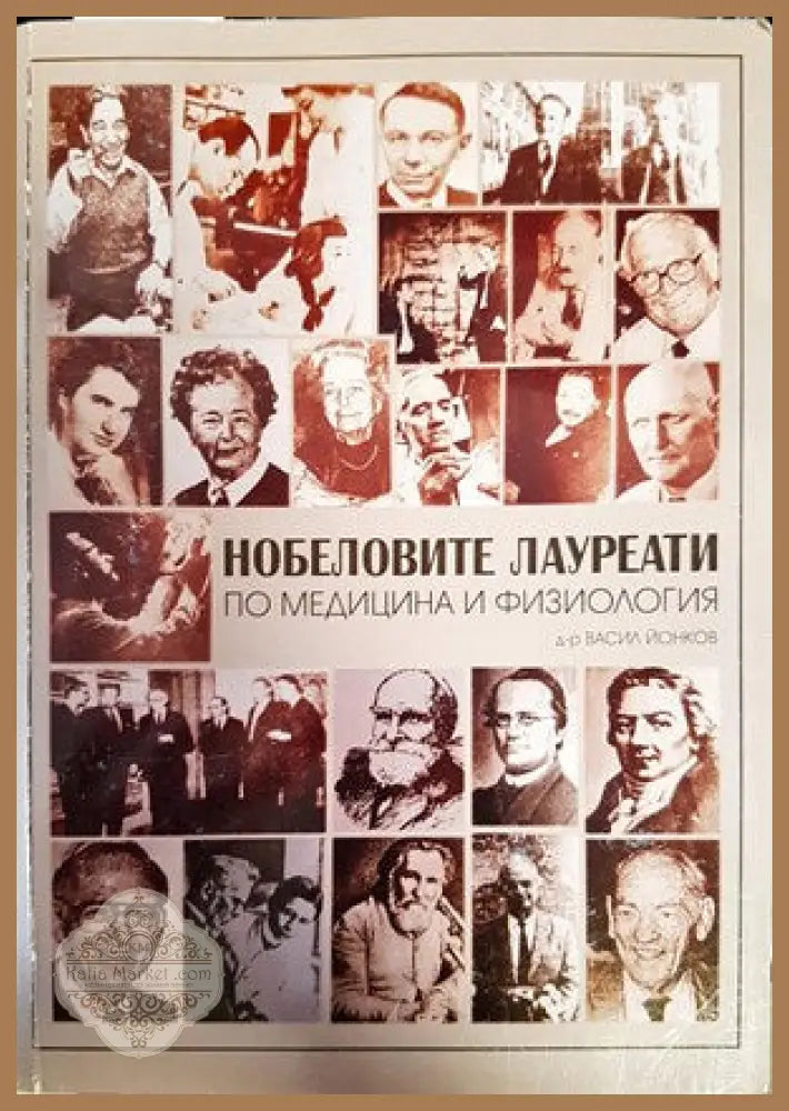 Нобеловите лауреати по медицина и физиология - Васил Йонков - Книги