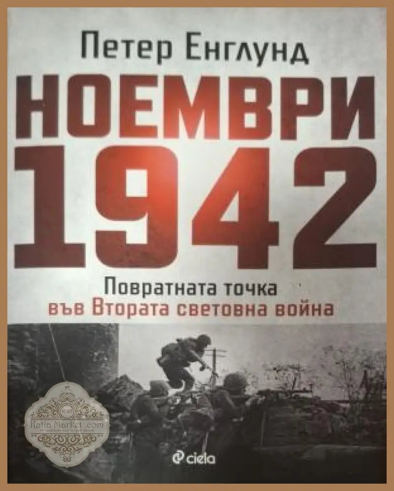 Ноември 1942 - корица