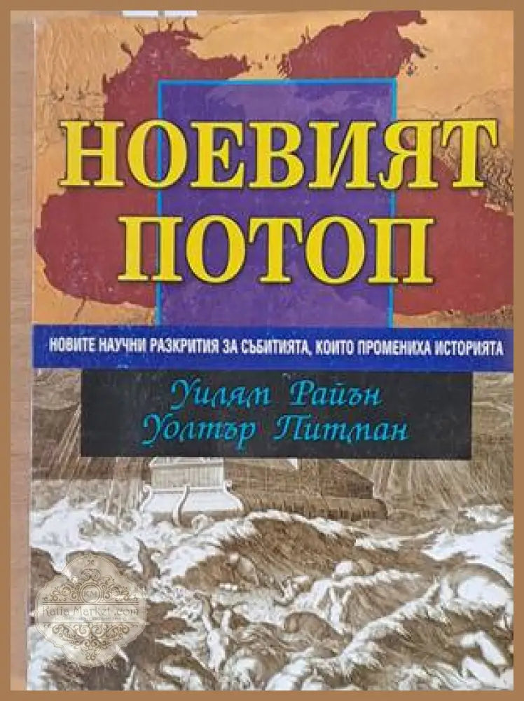 Ноевият потоп - Уилям Райън / Уолтър Питман - Книги