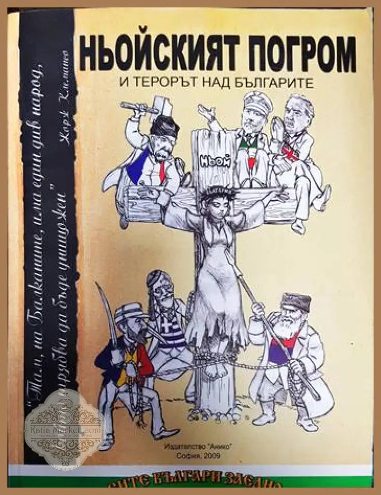 Ньойският погром и терорът над българите - Сборник - Книги