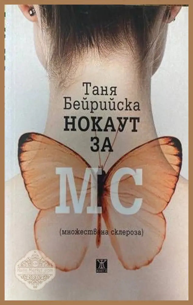Нокаут за МС (множествена склероза) - Таня Бейрийска - Книги