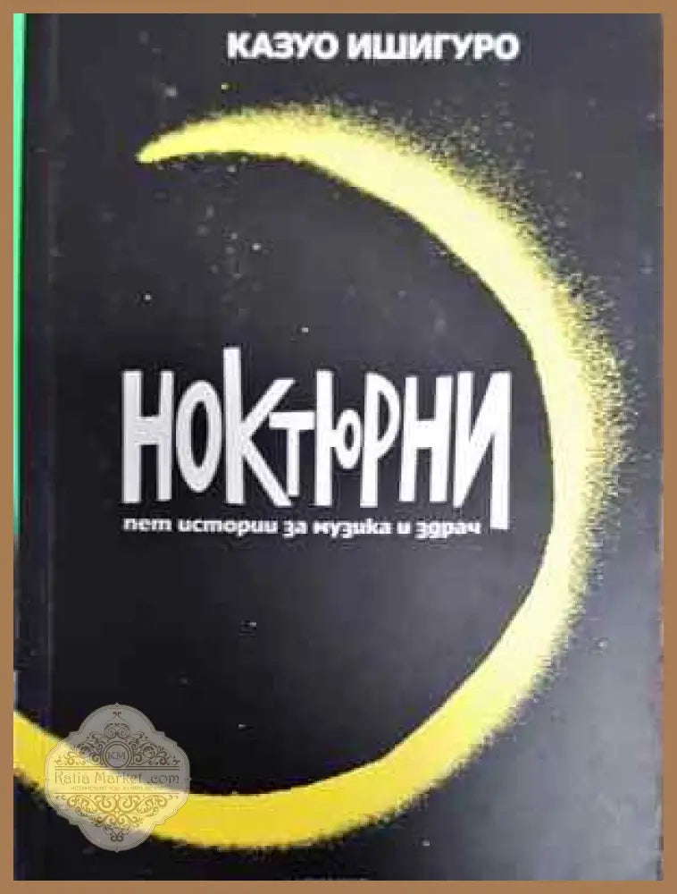 Ноктюрни - Казуо Ишигуро - Книга