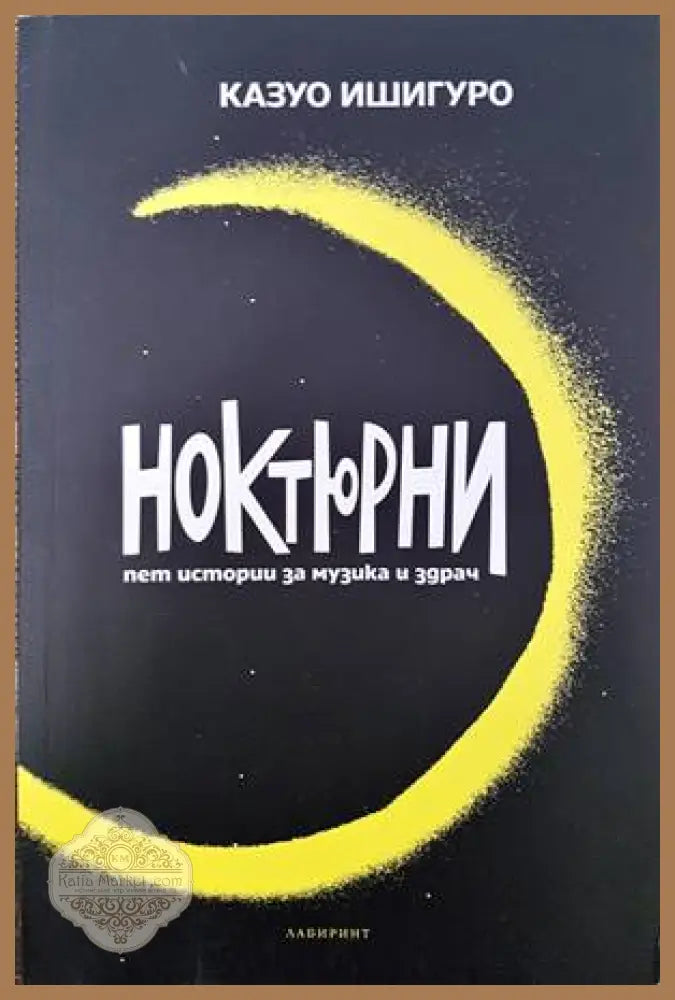 Ноктюрни - Казуо Ишигуро - Книги