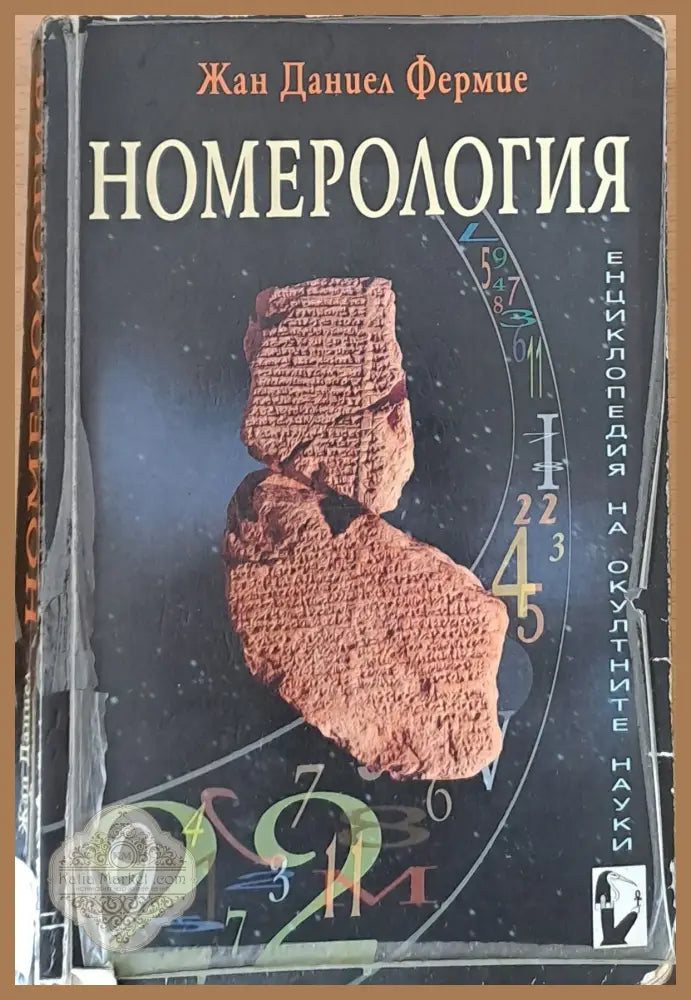 Номерология - Жан Даниел Фермие - Книги