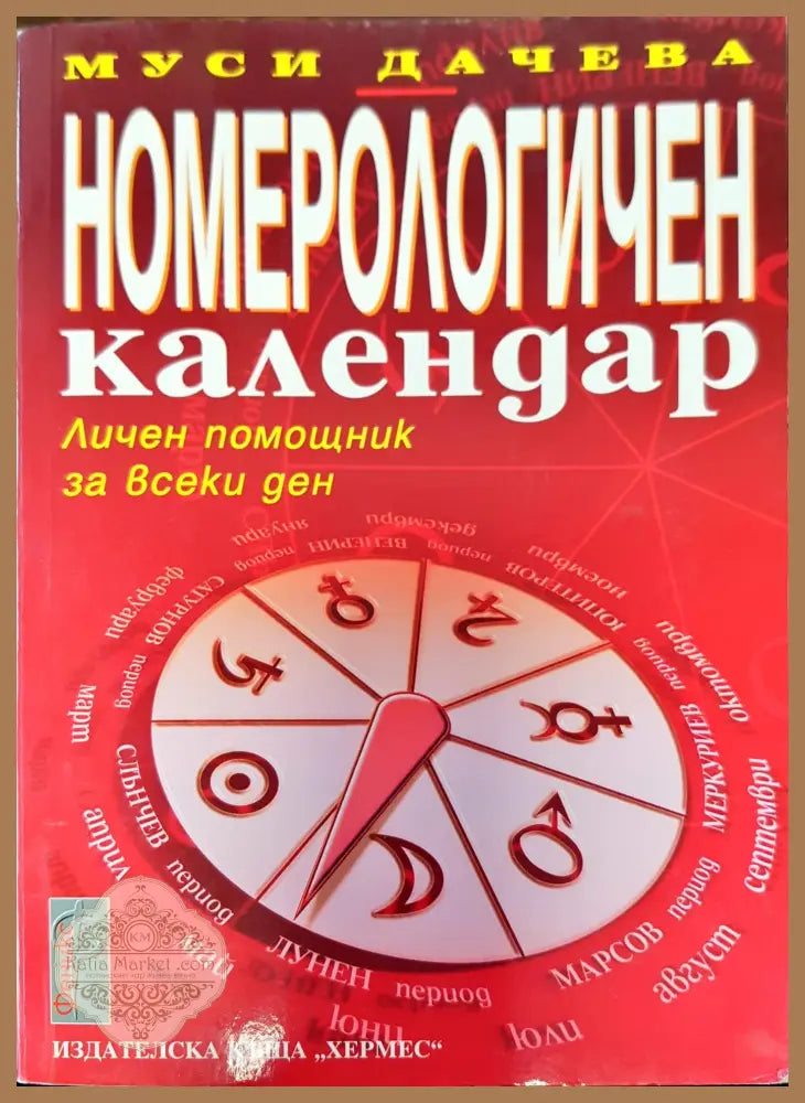 Номерологичен календар - Муси Дачева - Книги