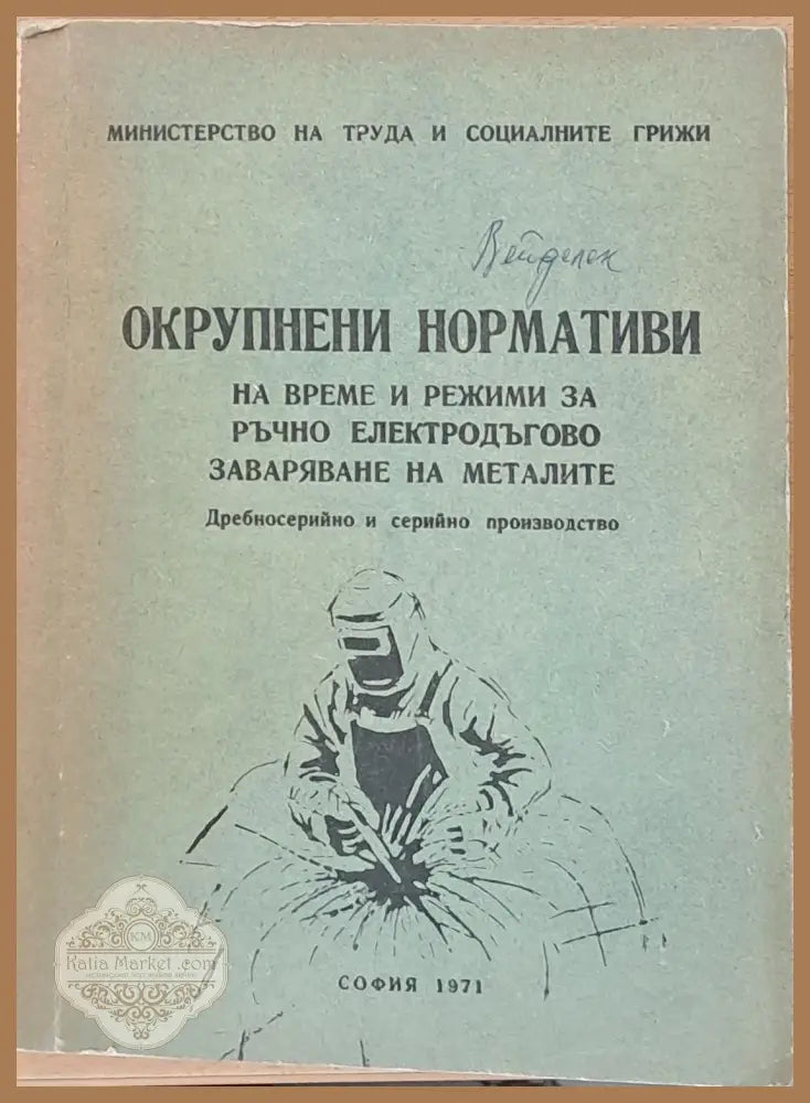 Нормативи по време за ръчно заваряване на металите - М-во на труда и социалните грижи - Книги