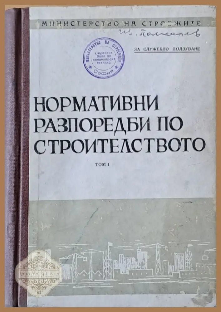 Нормативни разпоредби по строителството том 1 - Авторски колектив - Книги