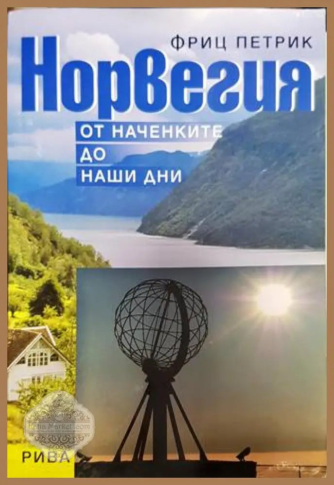 Норвегия - от наченките до наши дни - Фриц Петрик - Книга