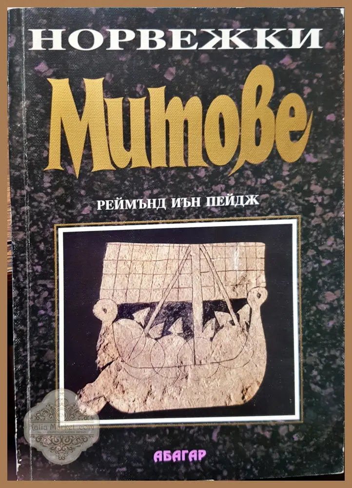 Норвежки Митове - Книги