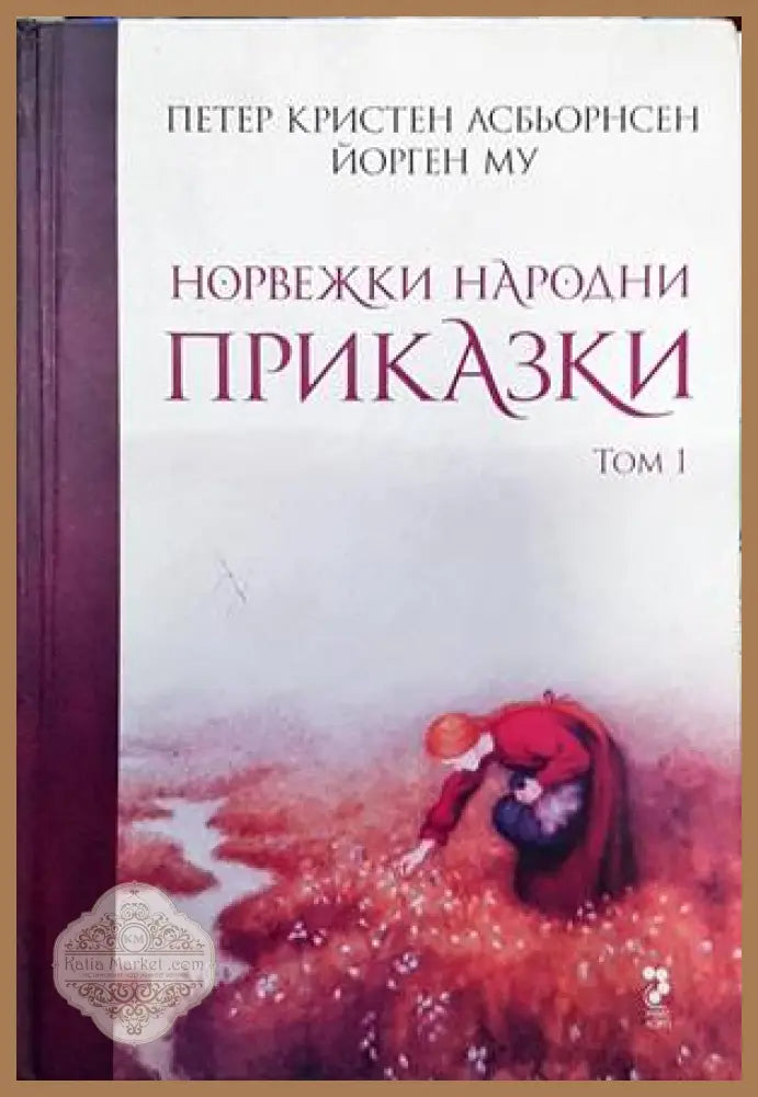 Норвежки народни приказки. Том 1 - Петер Кристен Асбьорнсен Йорген Му - Книги
