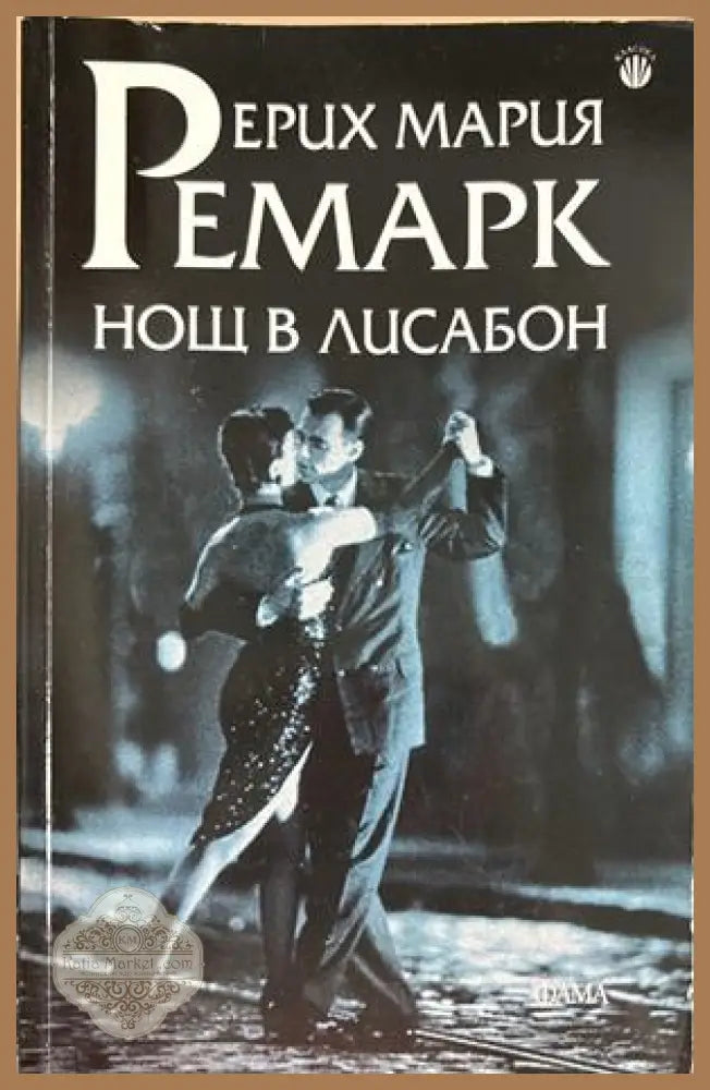 Нощ в Лисабон - Ерих Мария Ремарк
