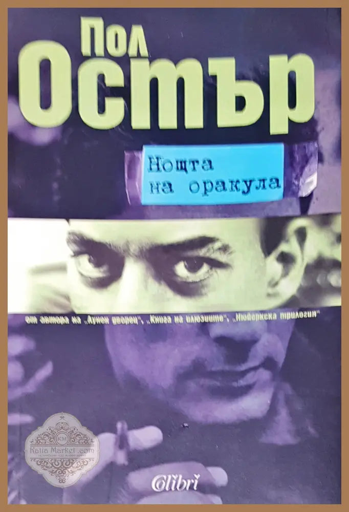 Ноща на оракула - Пол Остър - Книги